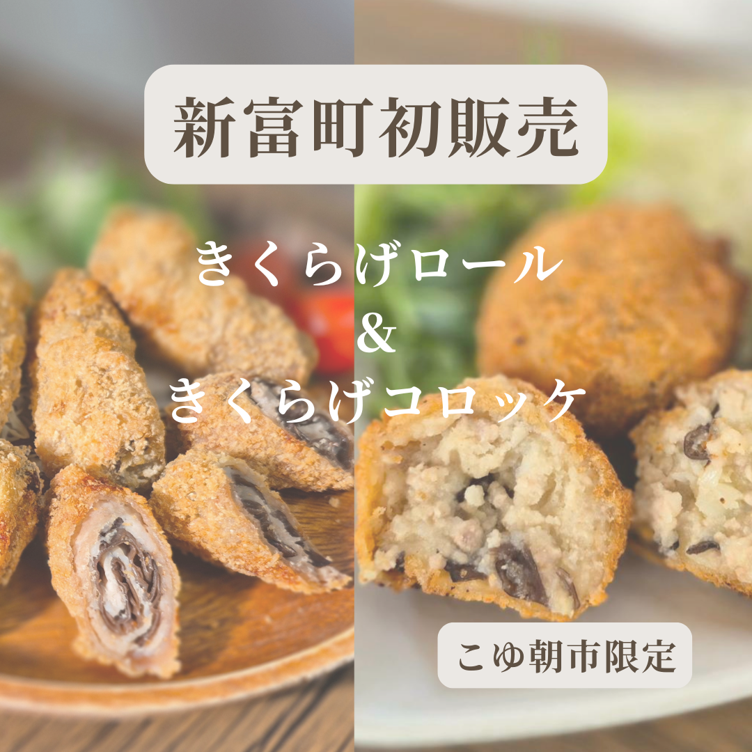 【こゆ朝市で初販売｜きくらげロール・きくらげコロッケ】